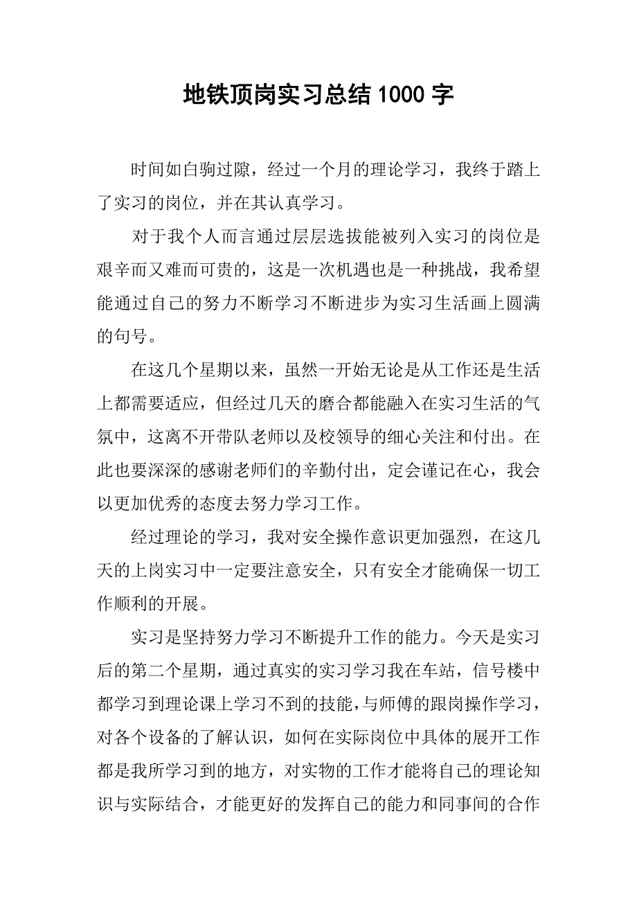 地铁顶岗实习总结1000字.doc_第1页