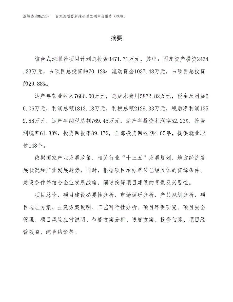 台式洗眼器新建项目立项申请报告（模板）_第2页