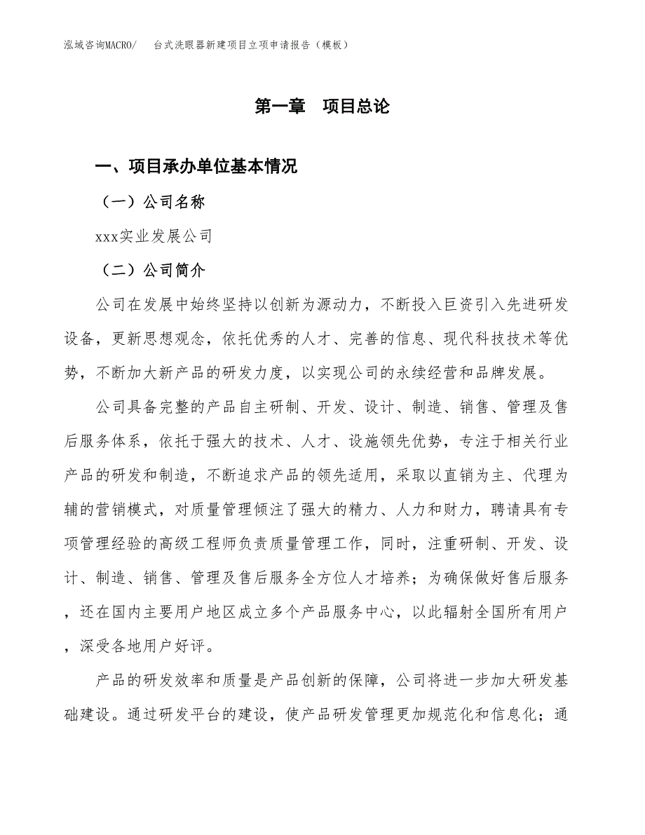 台式洗眼器新建项目立项申请报告（模板）_第4页