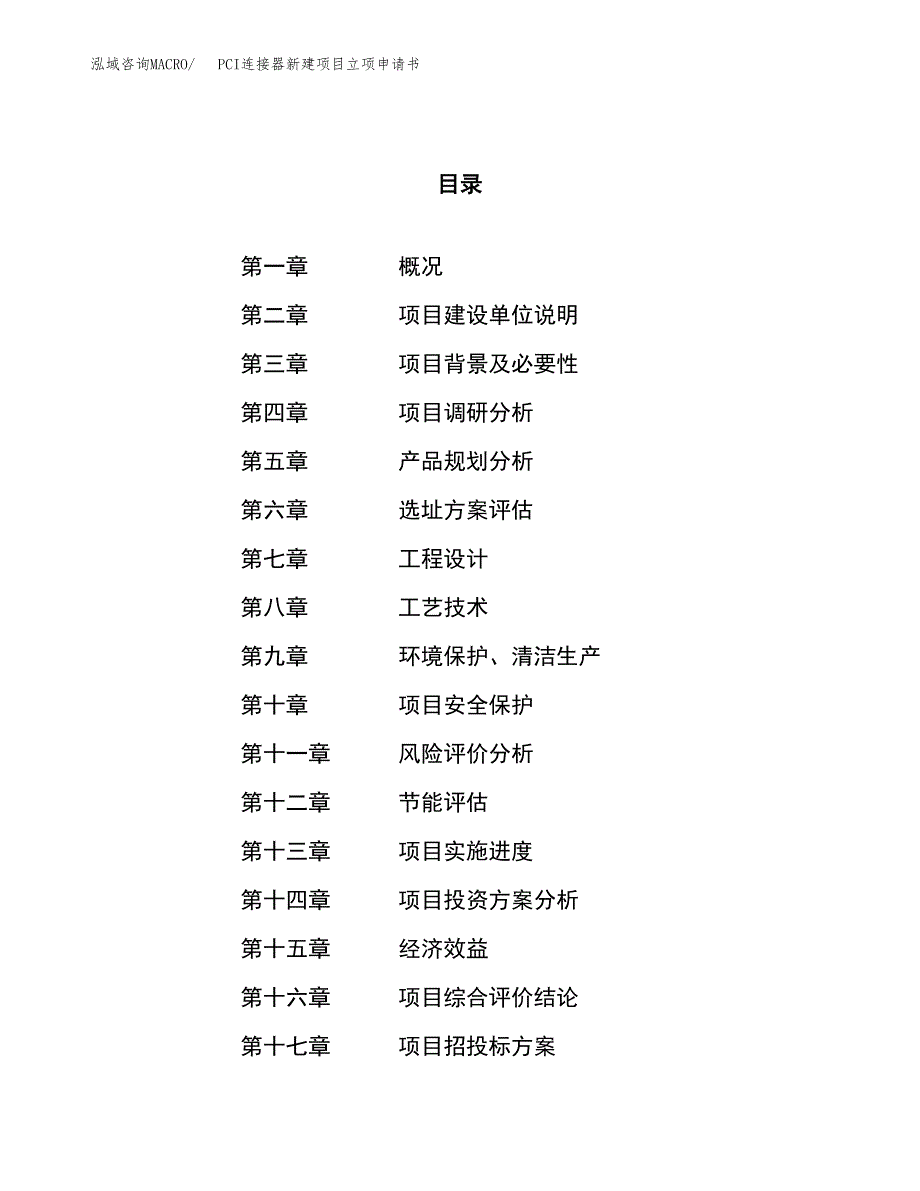 PCI连接器新建项目立项申请书_第1页