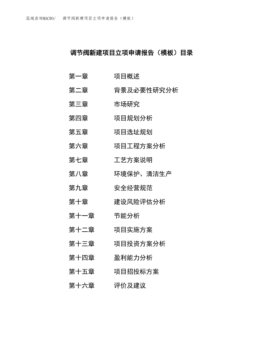 调节阀新建项目立项申请报告（模板） (1)_第3页