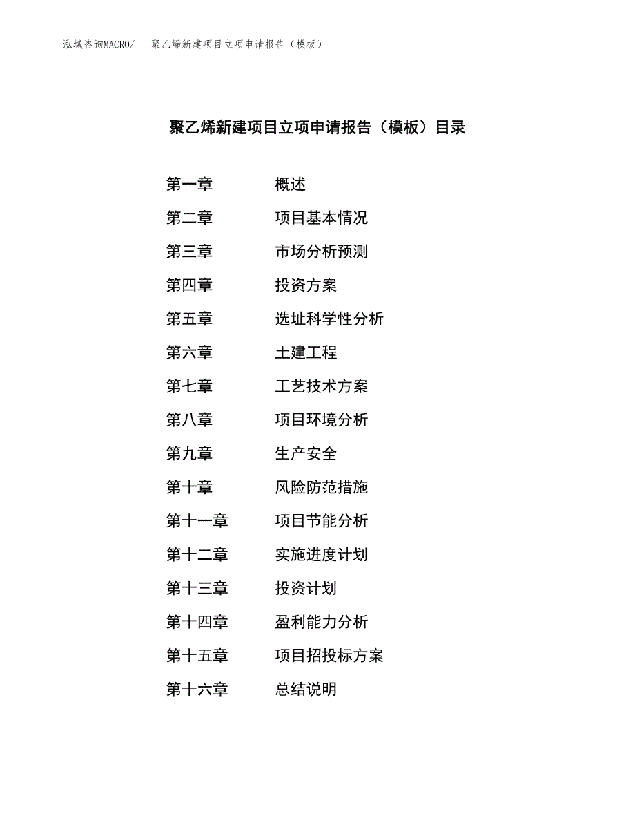 聚乙烯新建项目立项申请报告（模板）_第3页