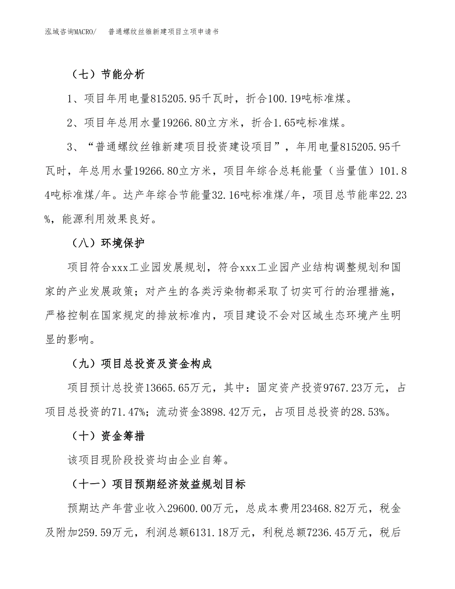 普通螺纹丝锥新建项目立项申请书_第3页