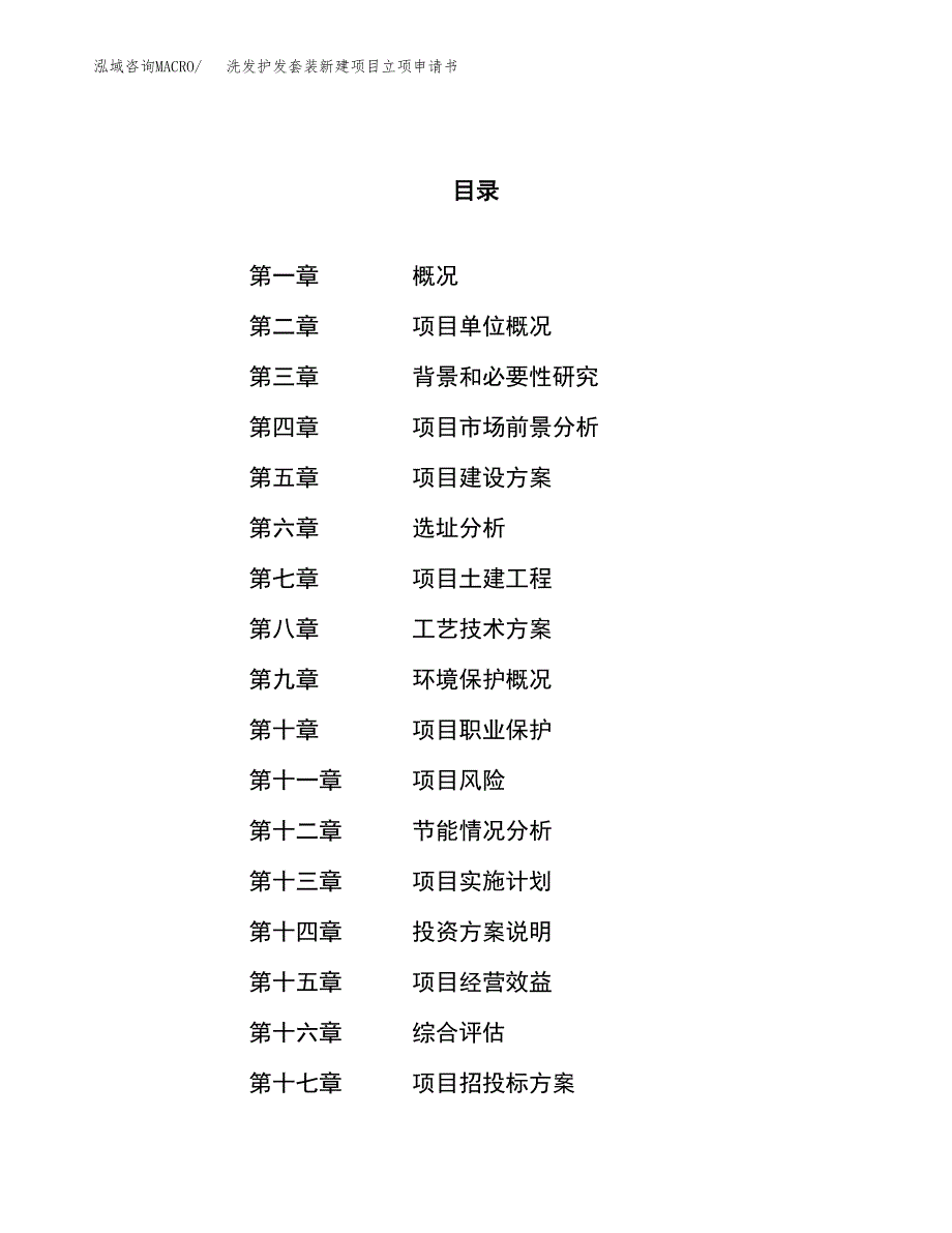 洗发护发套装新建项目立项申请书_第1页