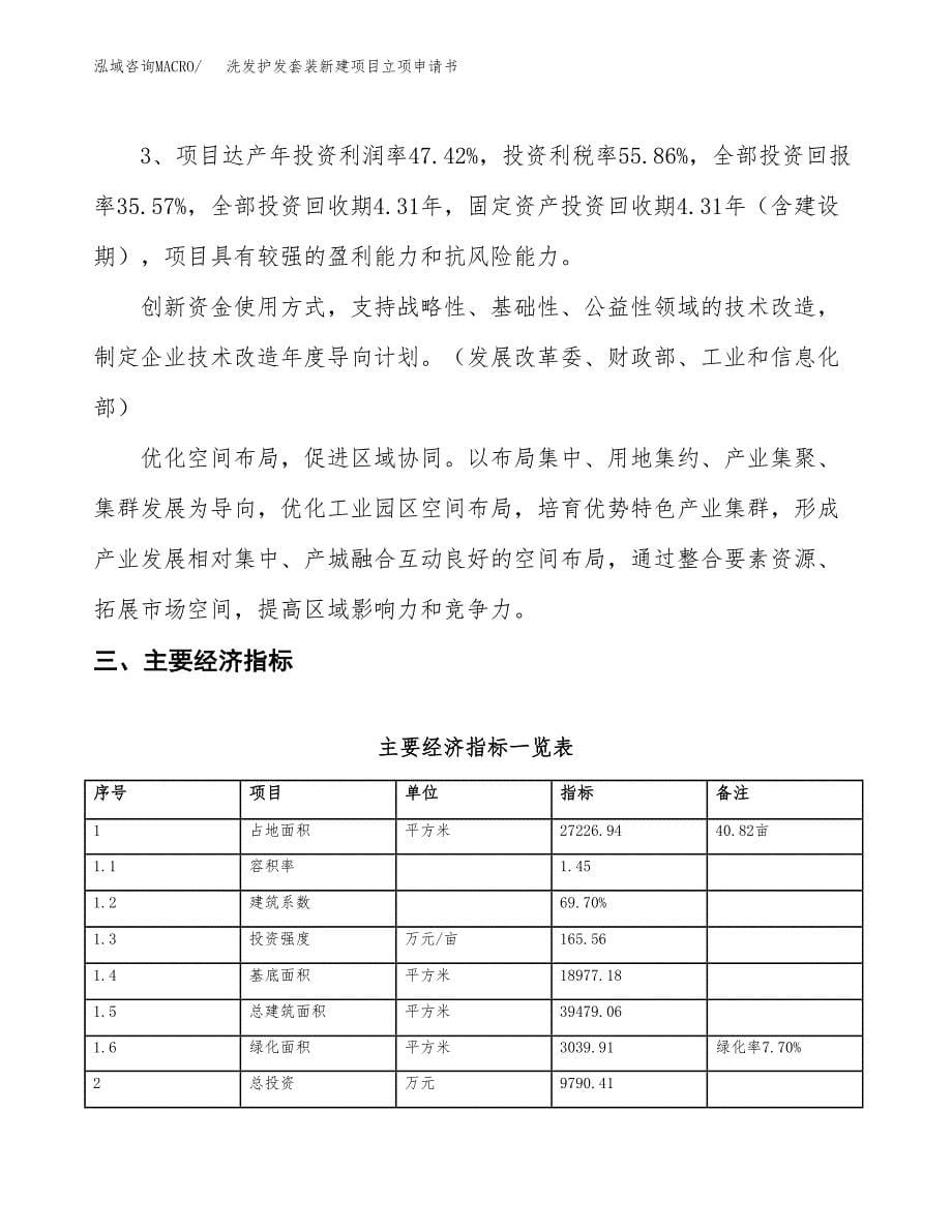 洗发护发套装新建项目立项申请书_第5页