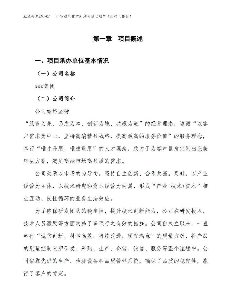 生物质气化炉新建项目立项申请报告（模板）_第4页