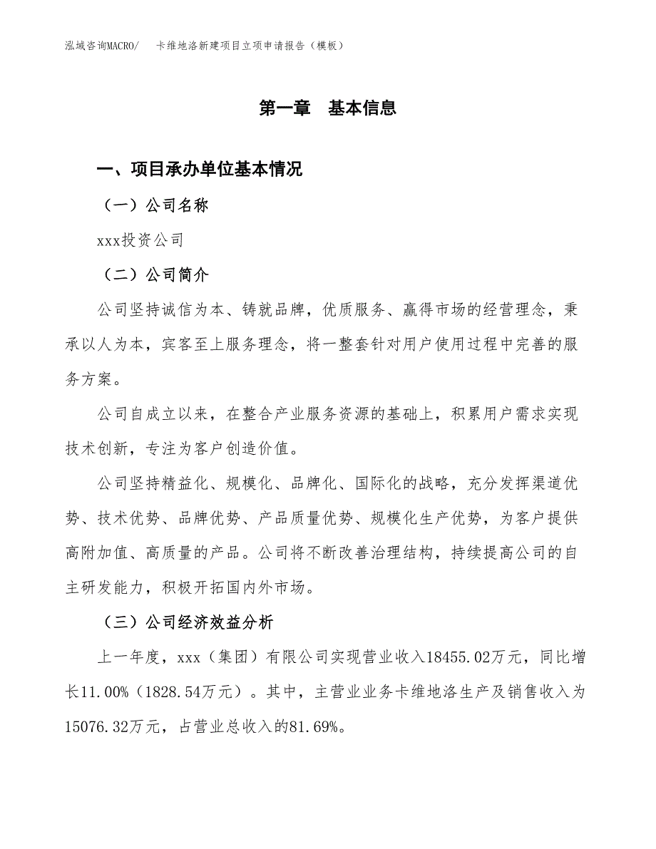 卡维地洛新建项目立项申请报告（模板）_第4页