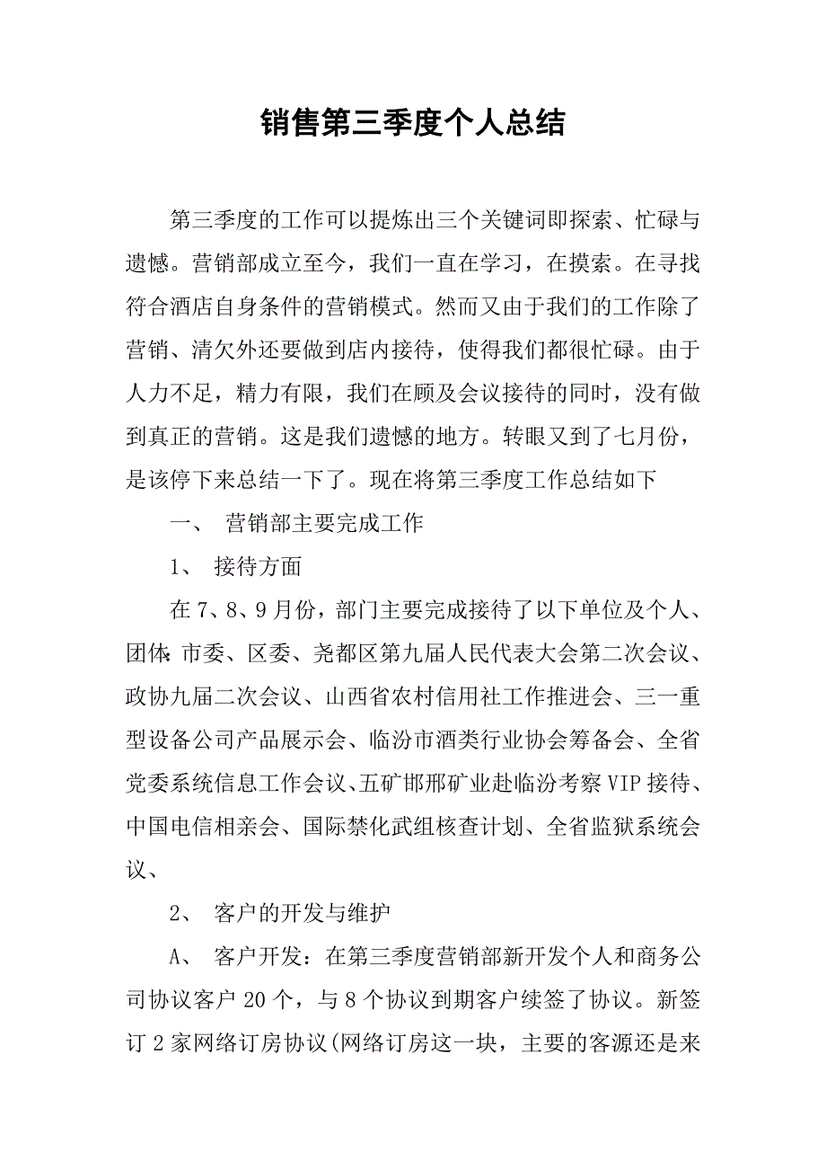 销售第三季度个人总结.doc_第1页