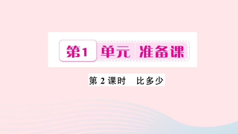 一年级数学上册 第1单元 准备课（第2课时 比多少）习题课件 新人教版_第1页