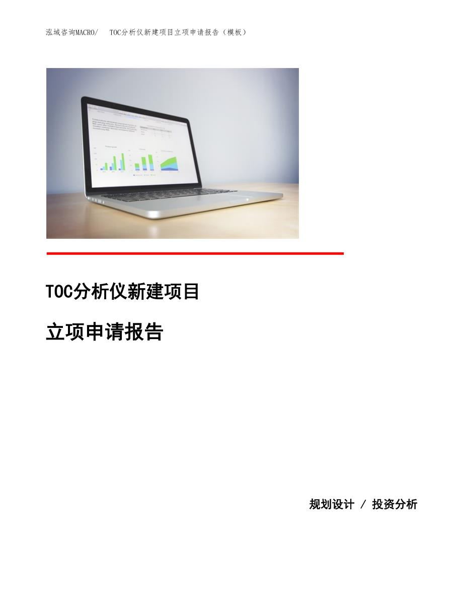 TOC分析仪新建项目立项申请报告（模板）_第1页