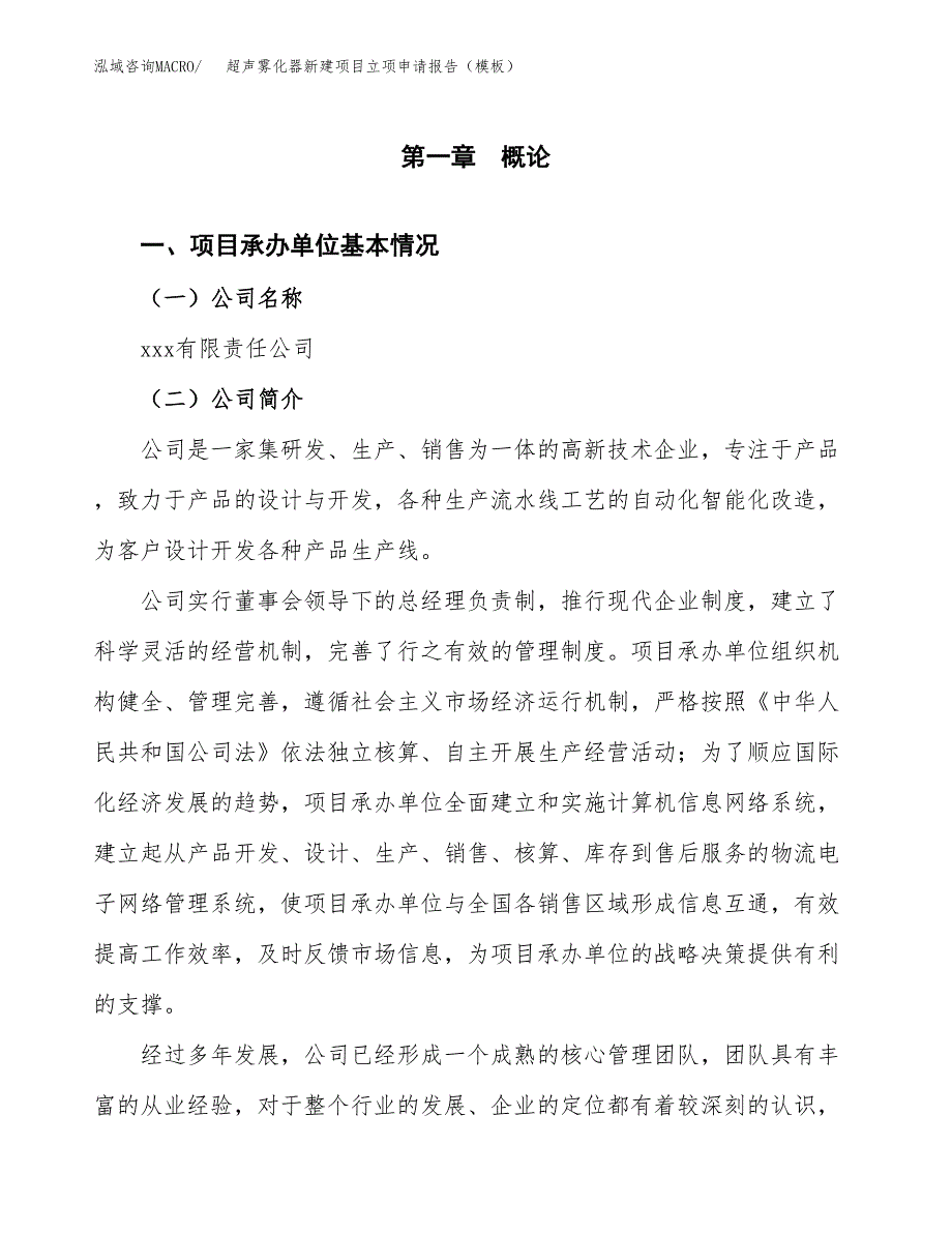 超声雾化器新建项目立项申请报告（模板）_第4页