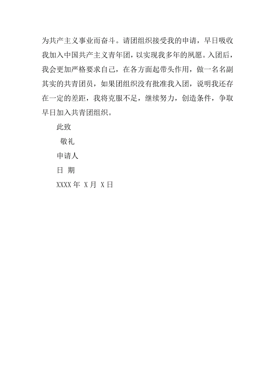 青年入团申请书300字2月基础版.doc_第2页