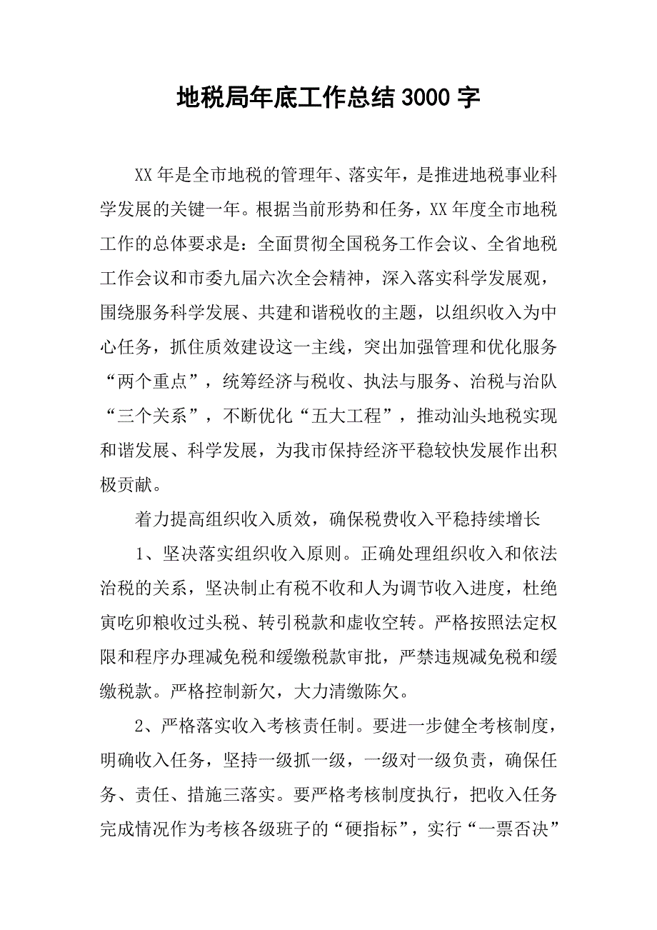 地税局年底工作总结3000字.doc_第1页