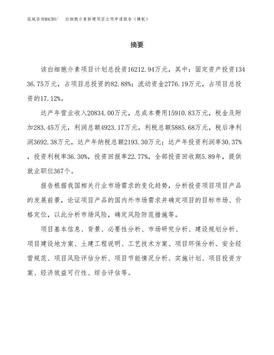 白细胞介素新建项目立项申请报告（模板）_第2页