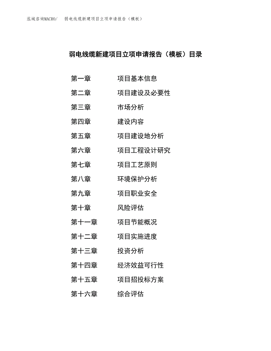 弱电线缆新建项目立项申请报告（模板）_第4页