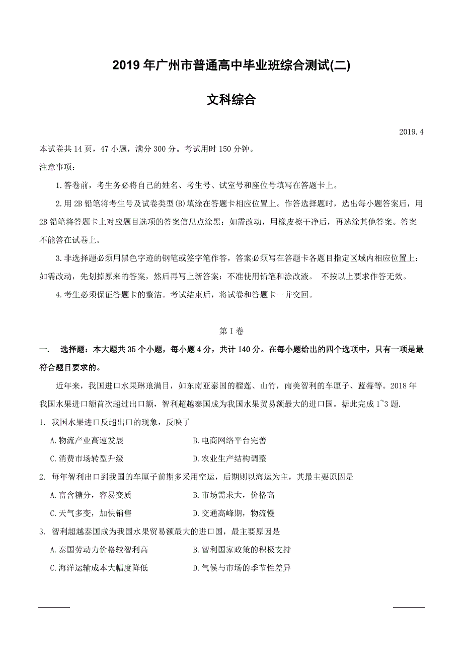 广东省广州市2019届高三第二次模拟考试文科综合试题附答案_第1页