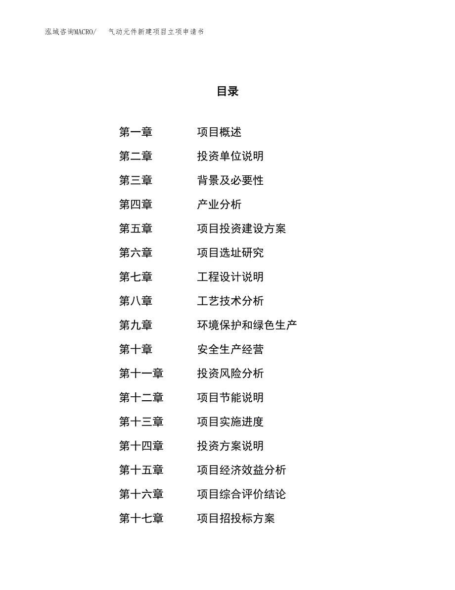 气动元件新建项目立项申请书_第1页