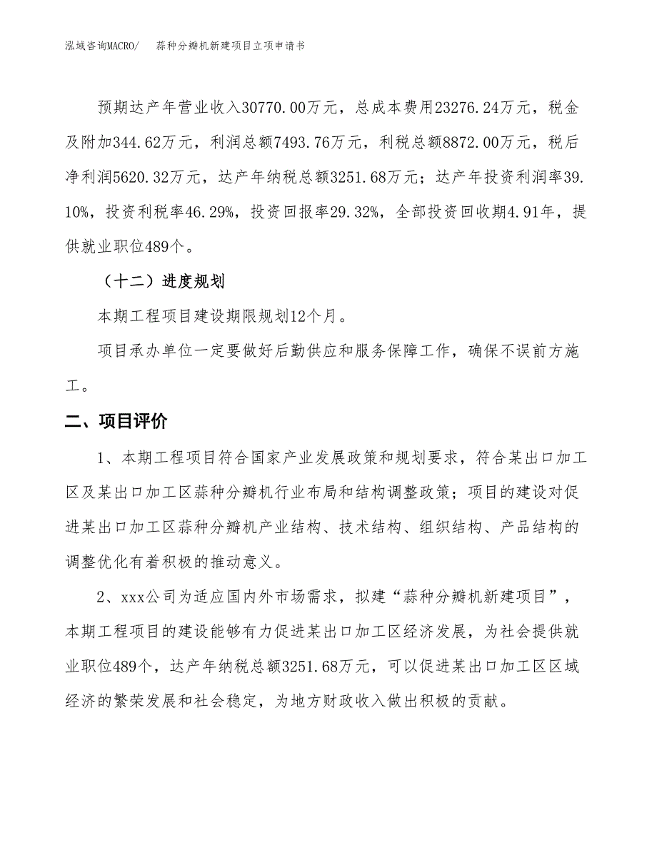 蒜种分瓣机新建项目立项申请书_第4页