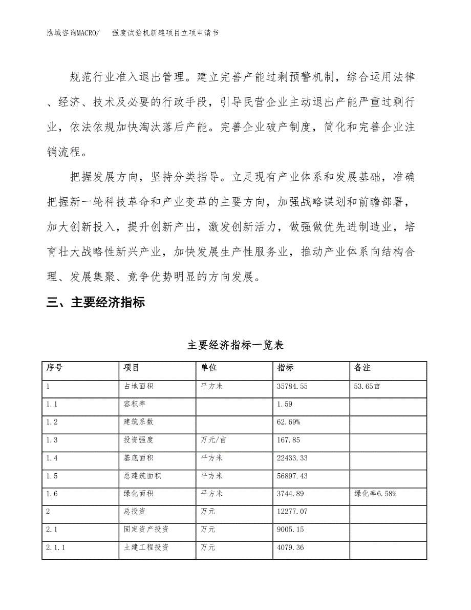 强度试验机新建项目立项申请书_第5页