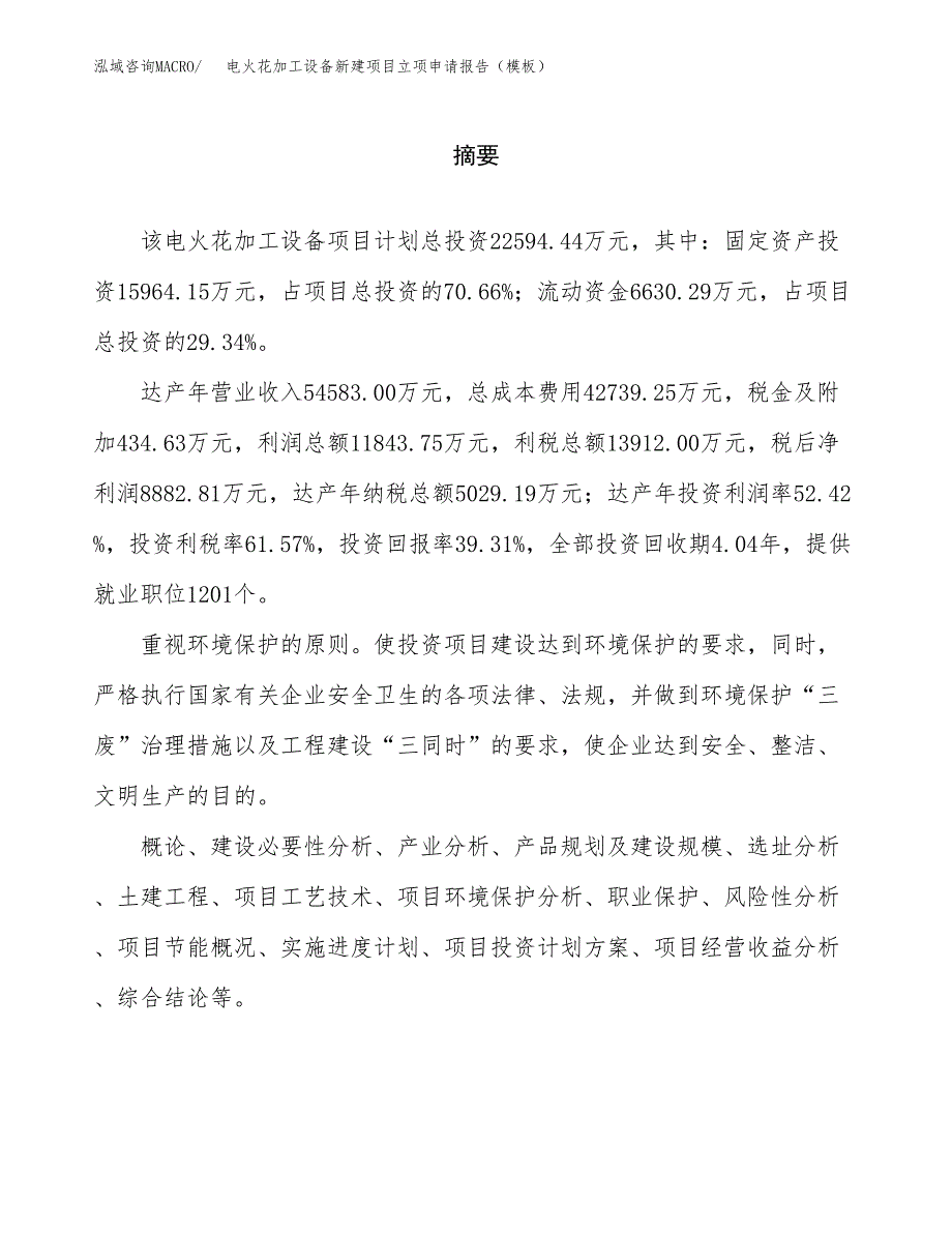 电火花加工设备新建项目立项申请报告（模板）_第2页