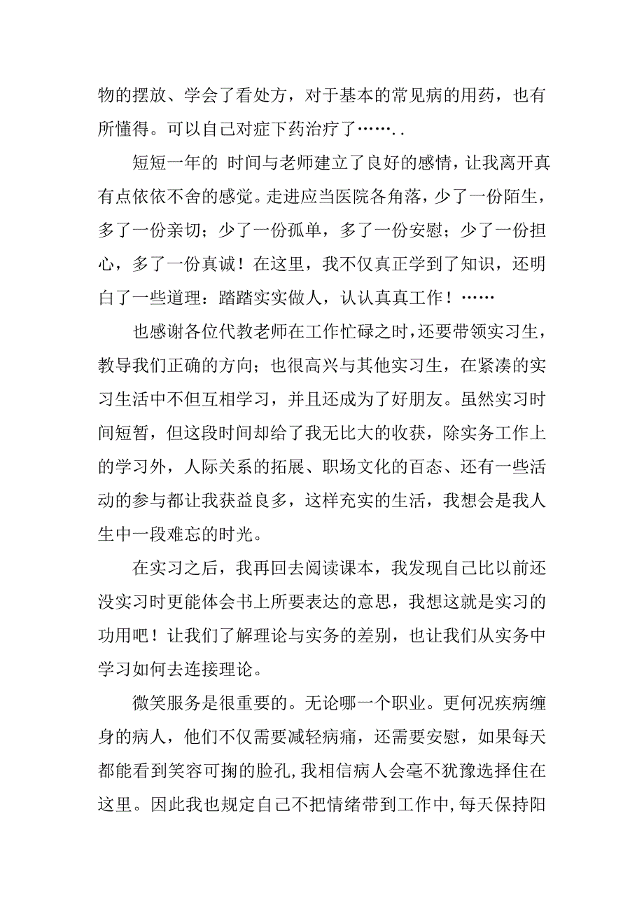 20xx.1药学专业大学生医院实习报告_第2页