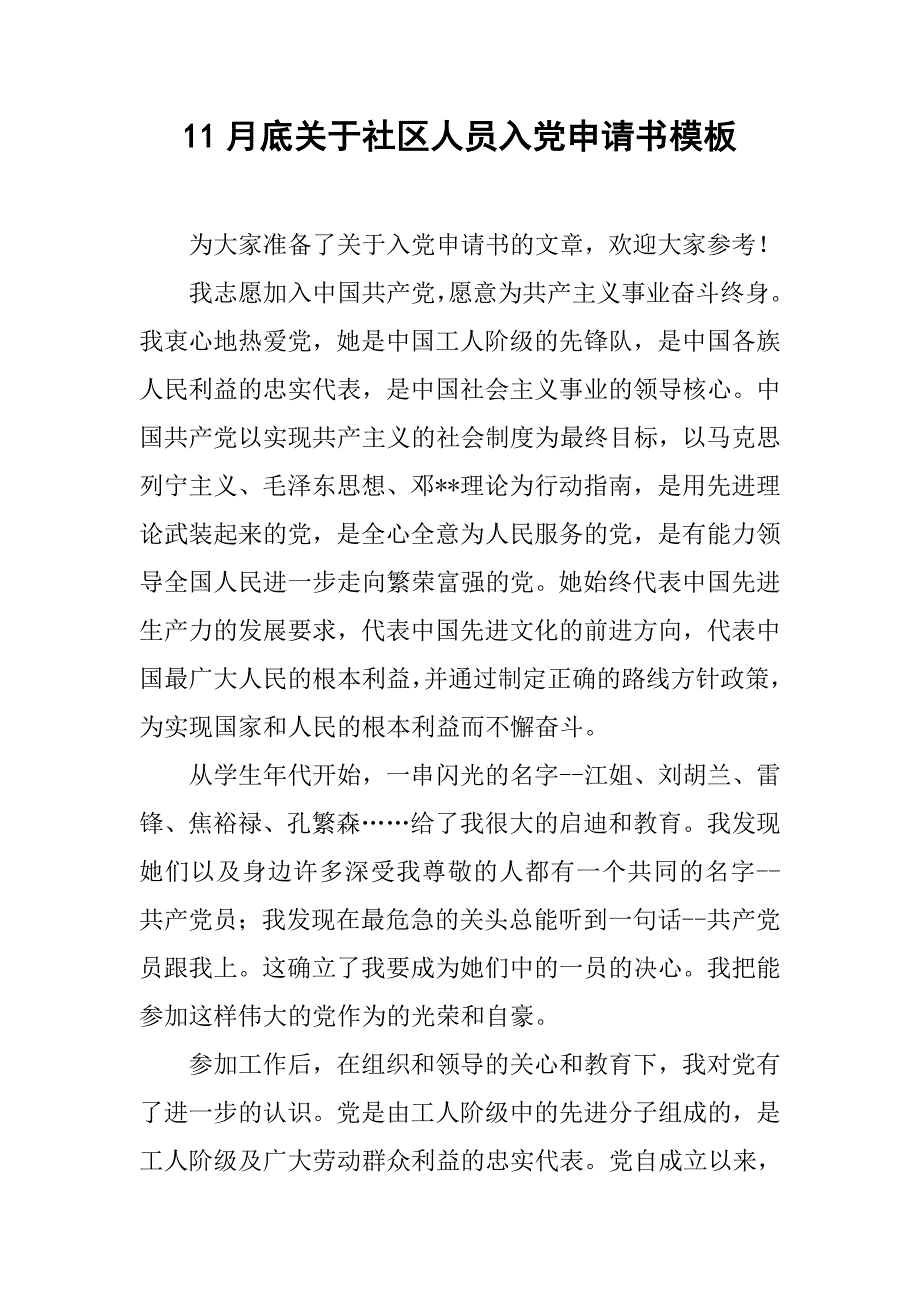 11月底关于社区人员入党申请书模板_第1页