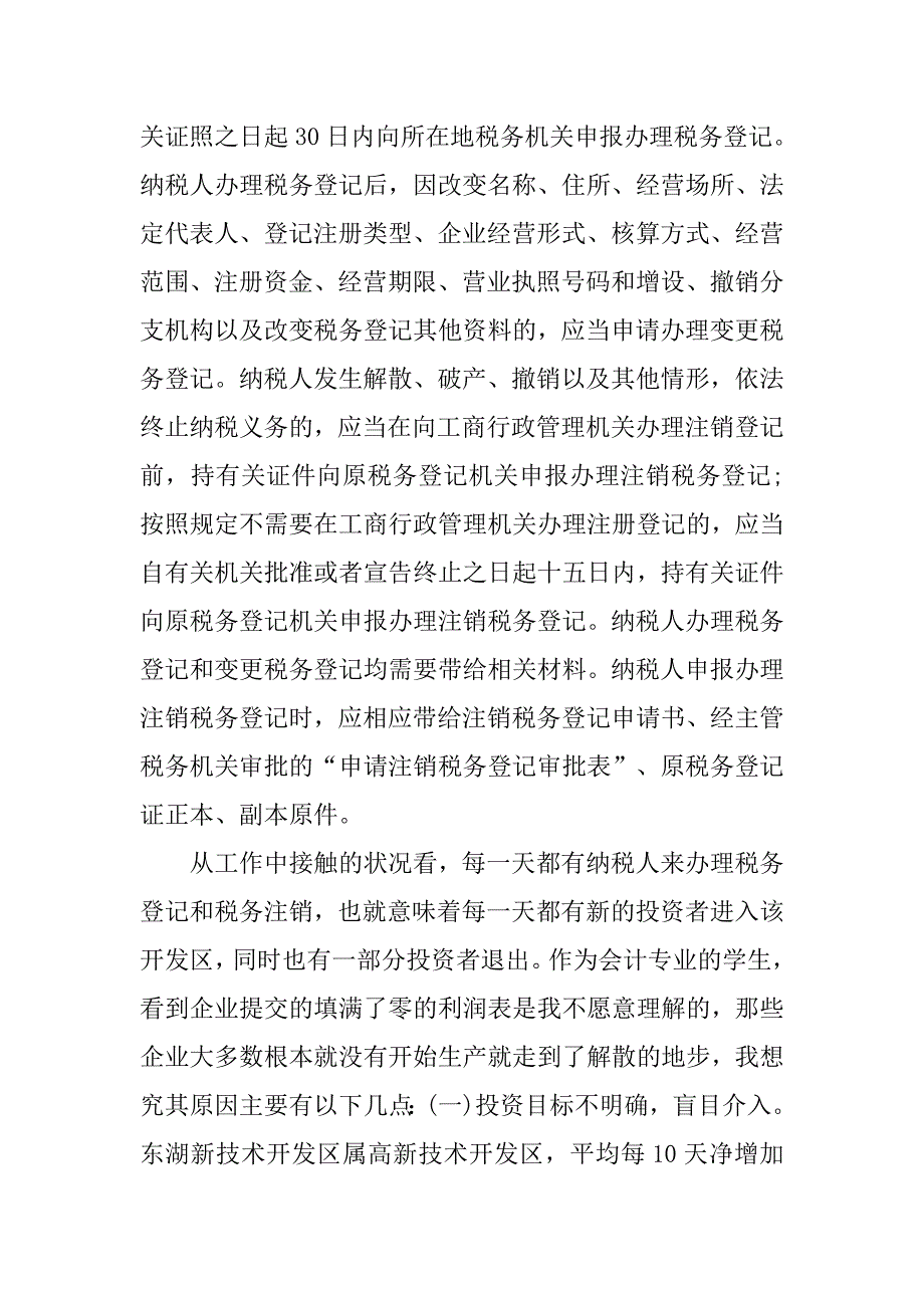 地税局实习总结报告【三篇】.doc_第4页