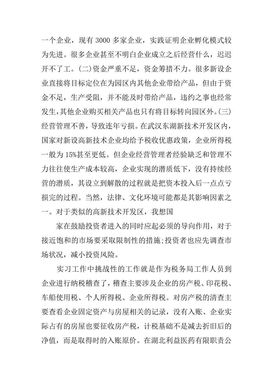 地税局实习总结报告【三篇】.doc_第5页