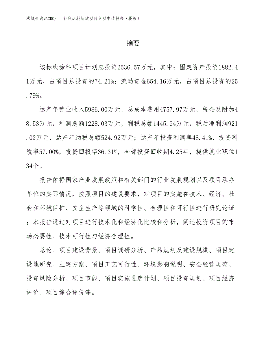 标线涂料新建项目立项申请报告（模板）_第2页