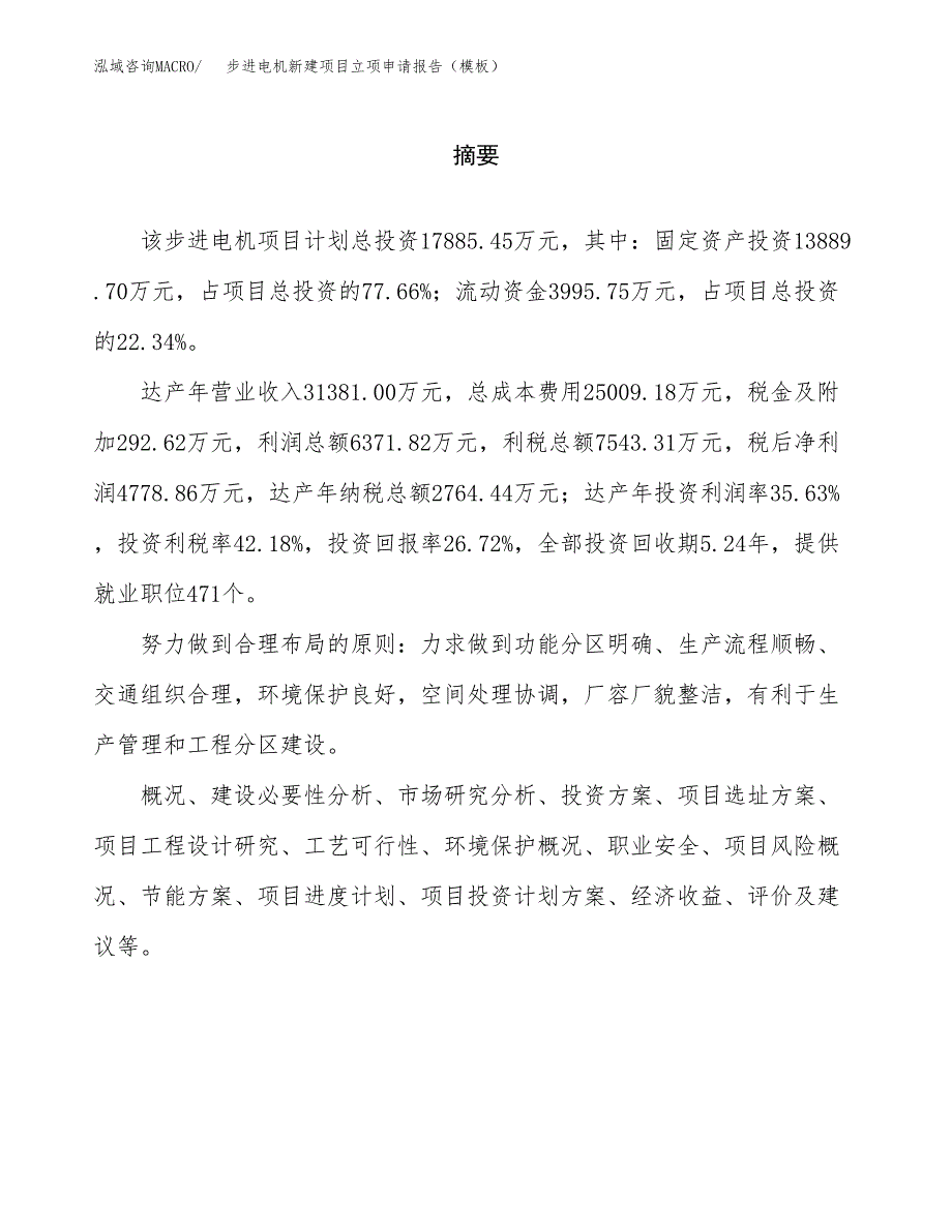 步进电机新建项目立项申请报告（模板） (1)_第2页