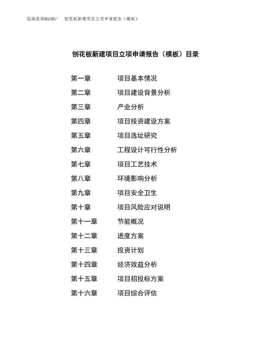 刨花板新建项目立项申请报告（模板）_第3页