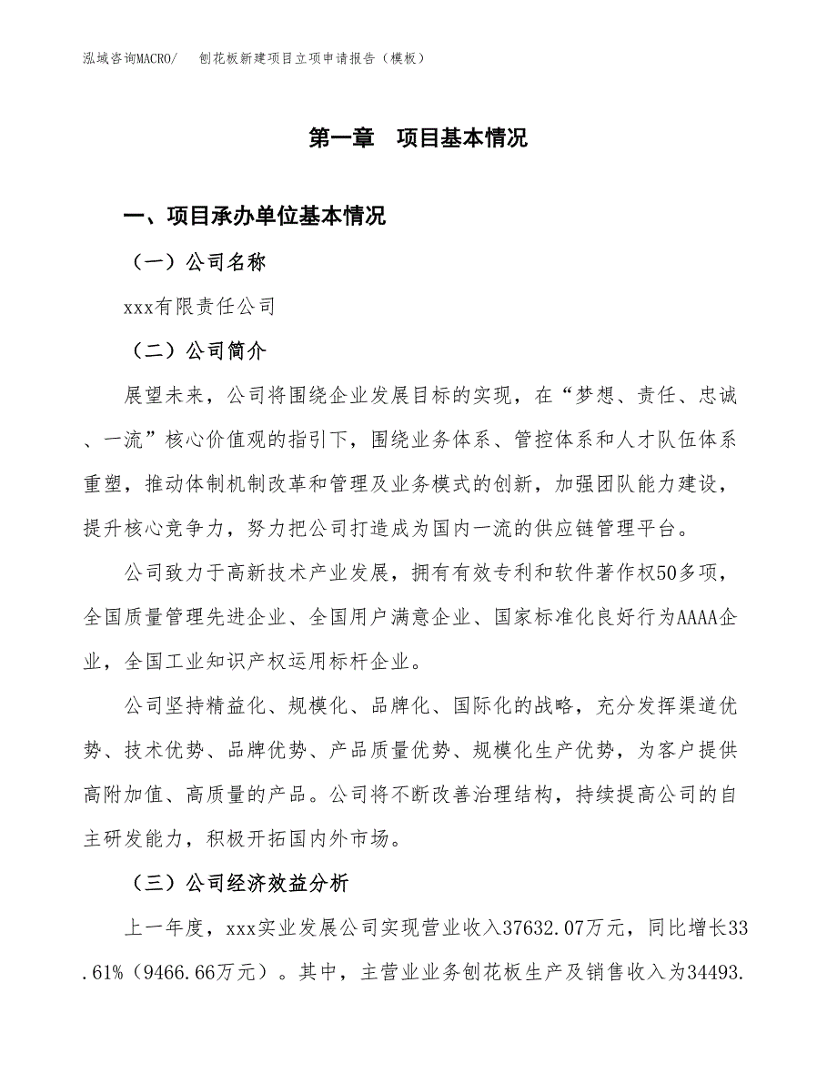 刨花板新建项目立项申请报告（模板）_第4页