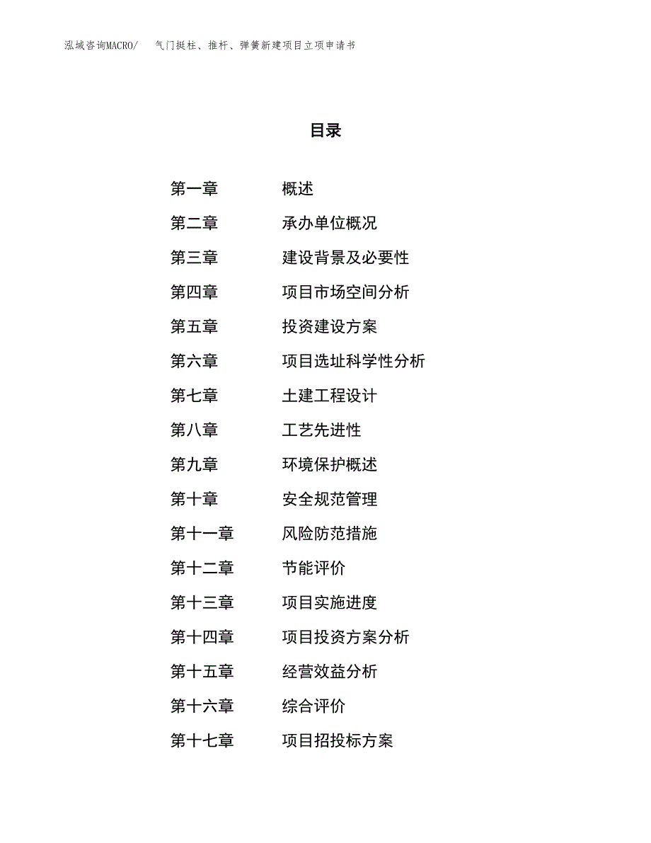 气门挺柱、推杆、弹簧新建项目立项申请书_第1页