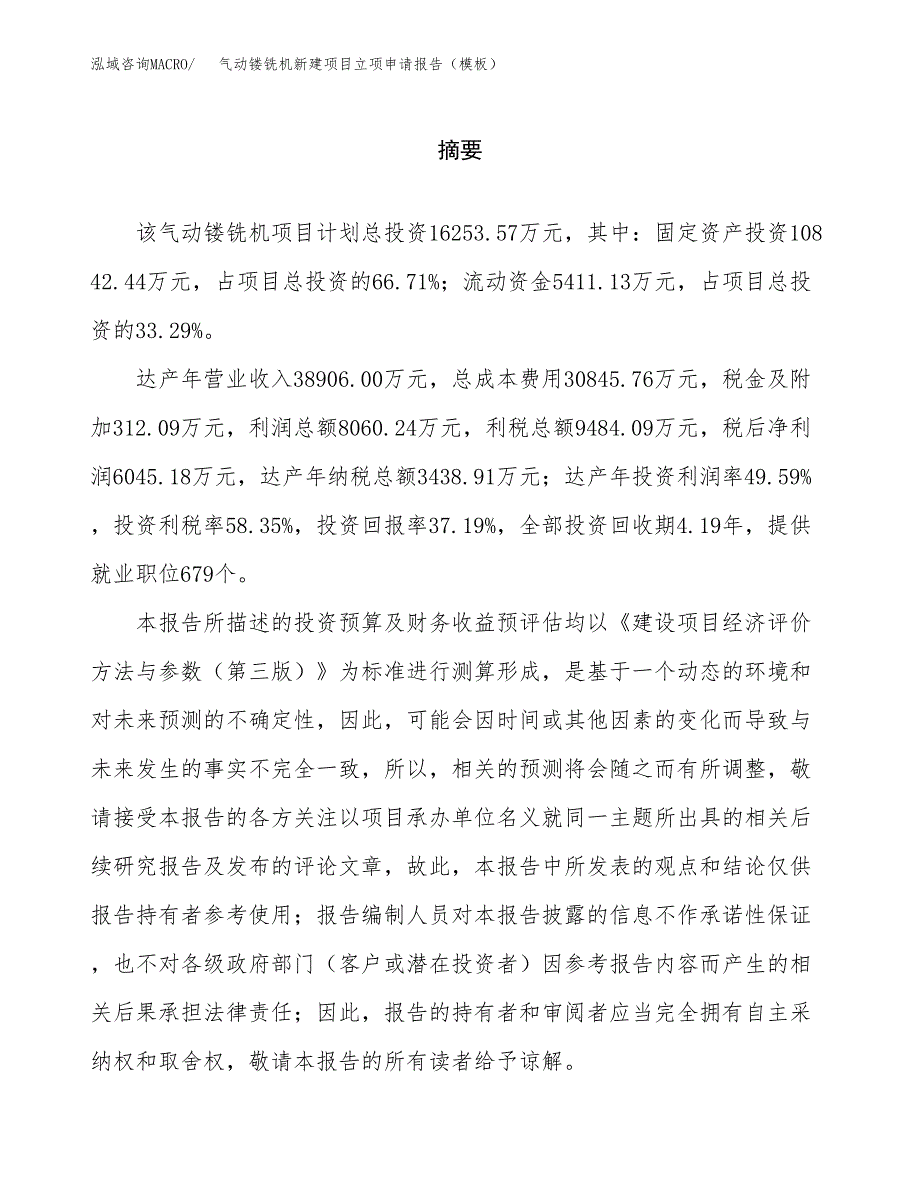 气动镂铣机新建项目立项申请报告（模板）_第2页