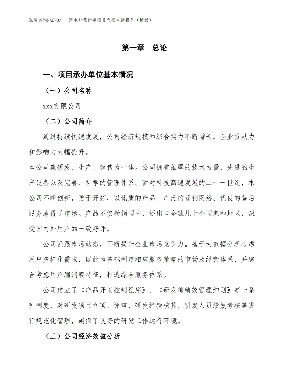 污水处理新建项目立项申请报告（模板）_第4页