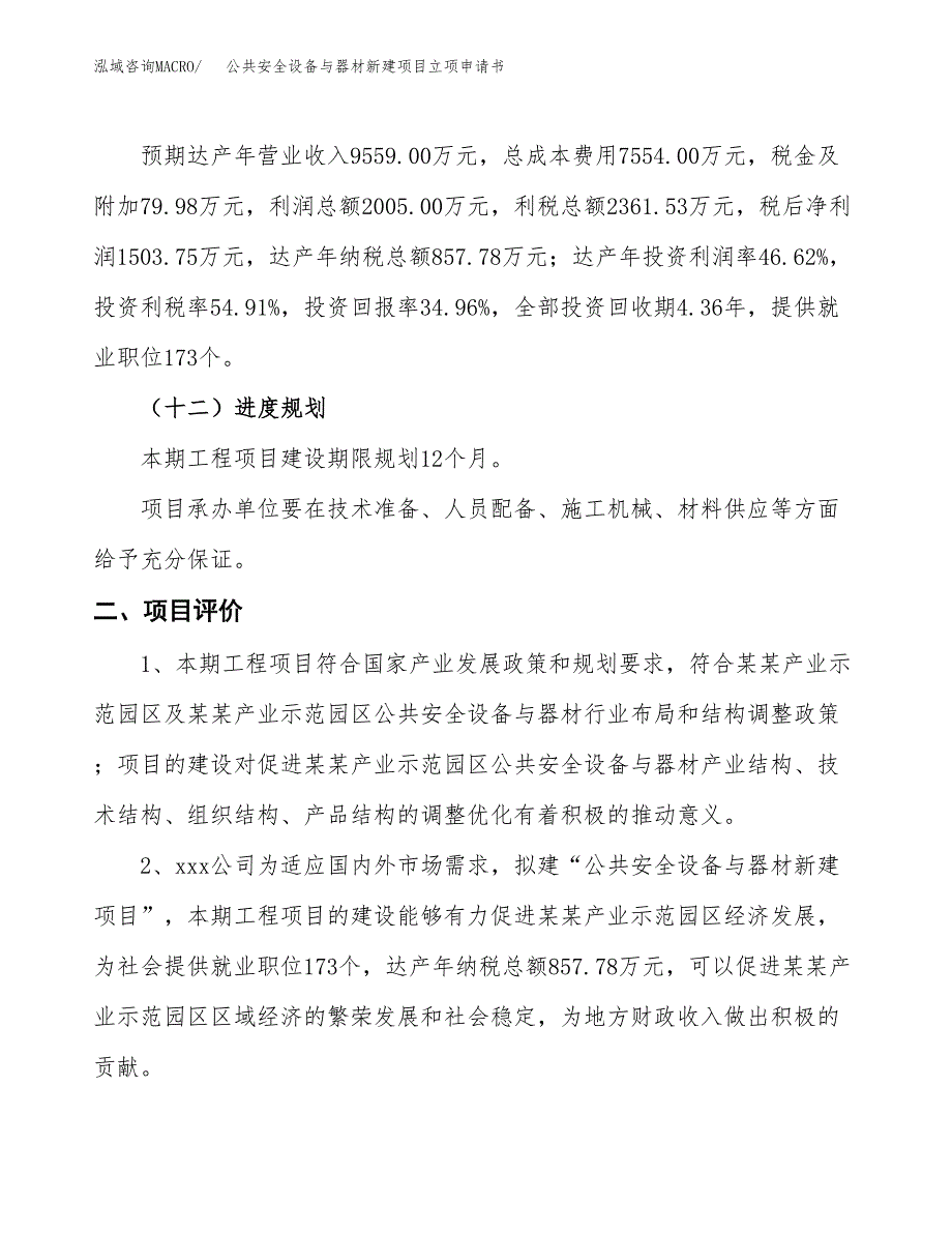 公共安全设备与器材新建项目立项申请书_第4页