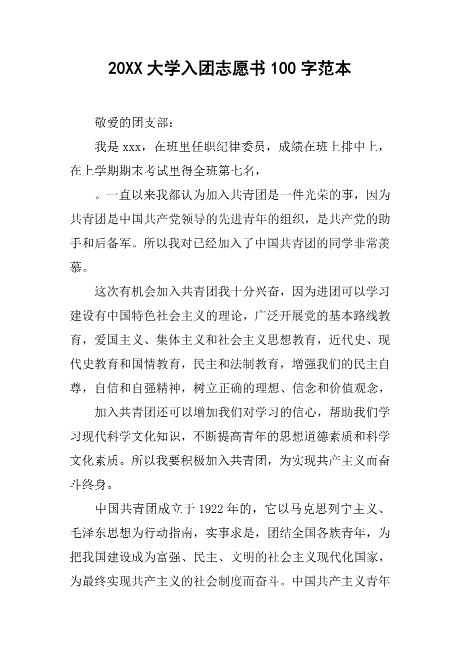 20xx大学入团志愿书100字范本_第1页