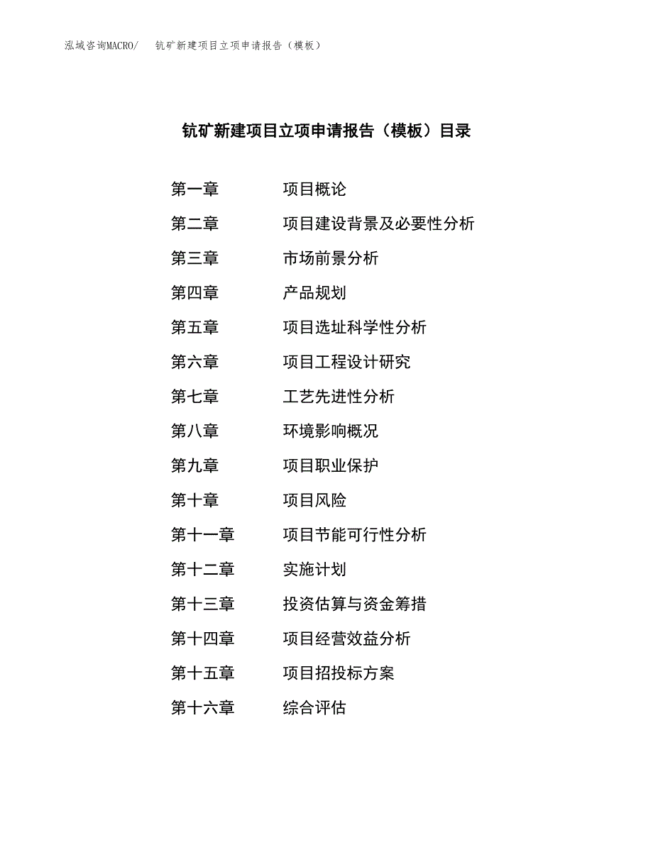 钪矿新建项目立项申请报告（模板）_第3页