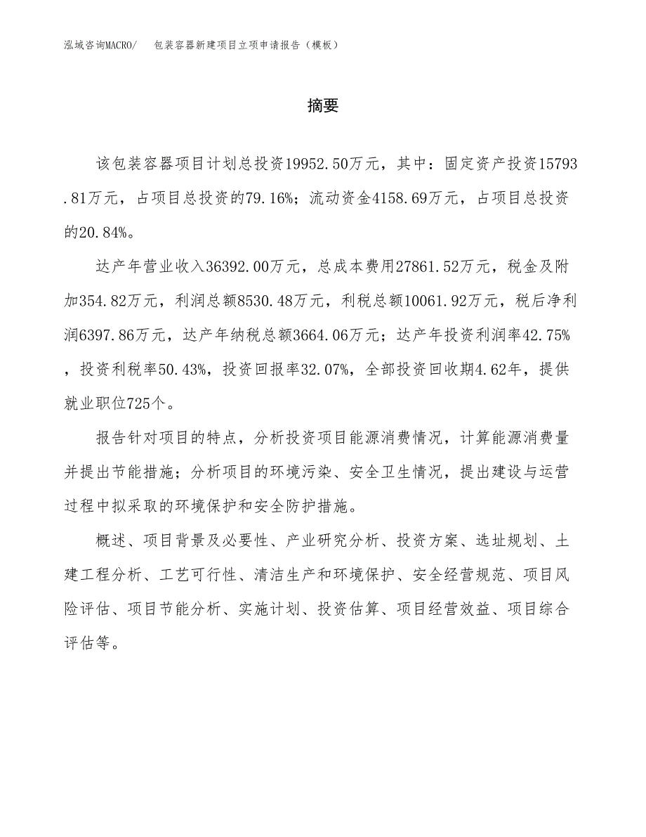 包装容器新建项目立项申请报告（模板）_第2页