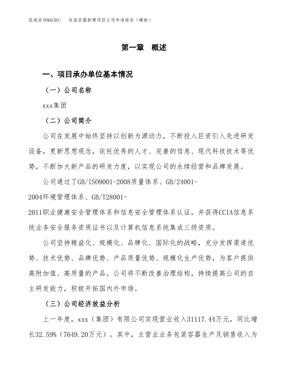 包装容器新建项目立项申请报告（模板）_第4页