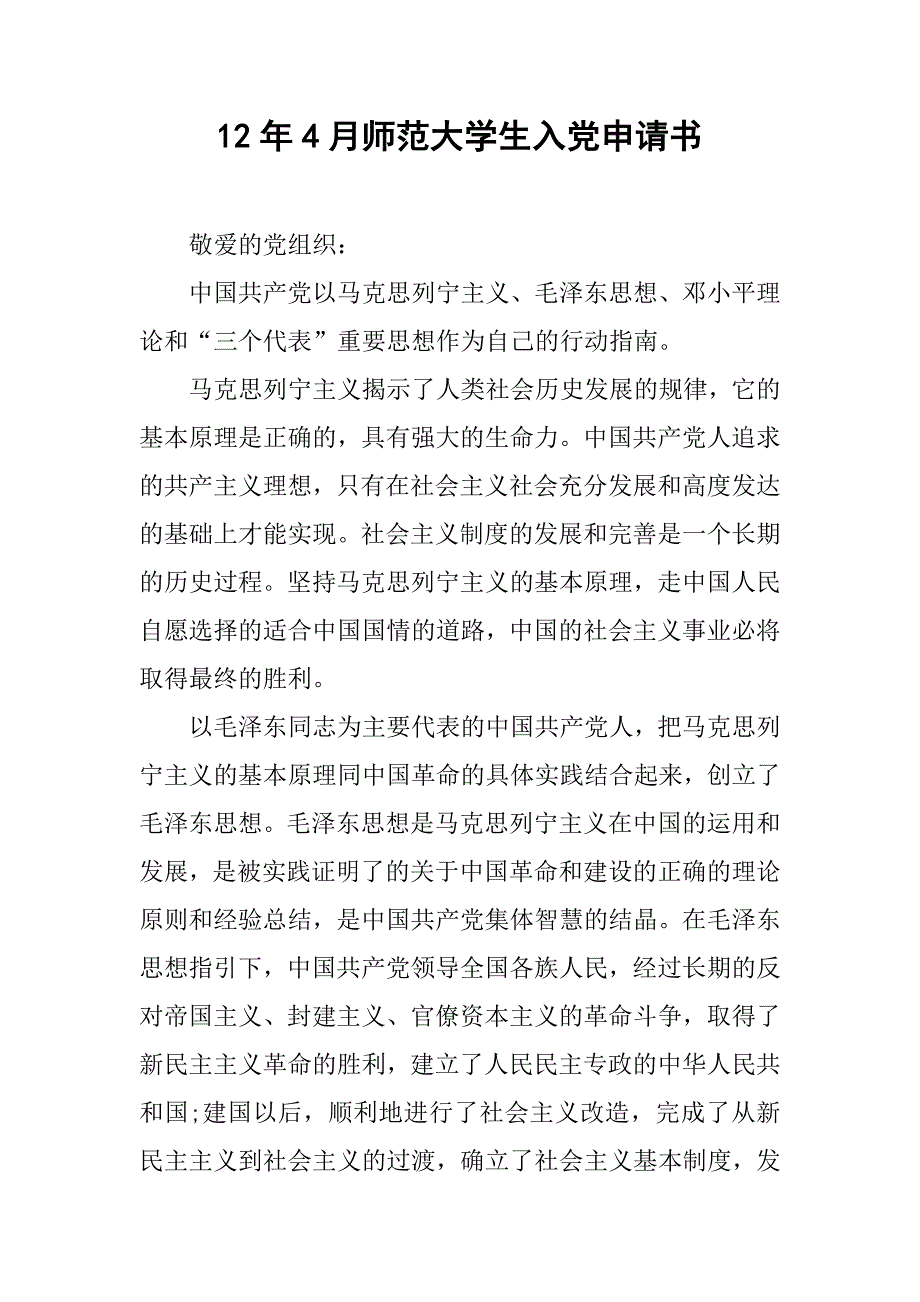 12年4月师范大学生入党申请书_第1页