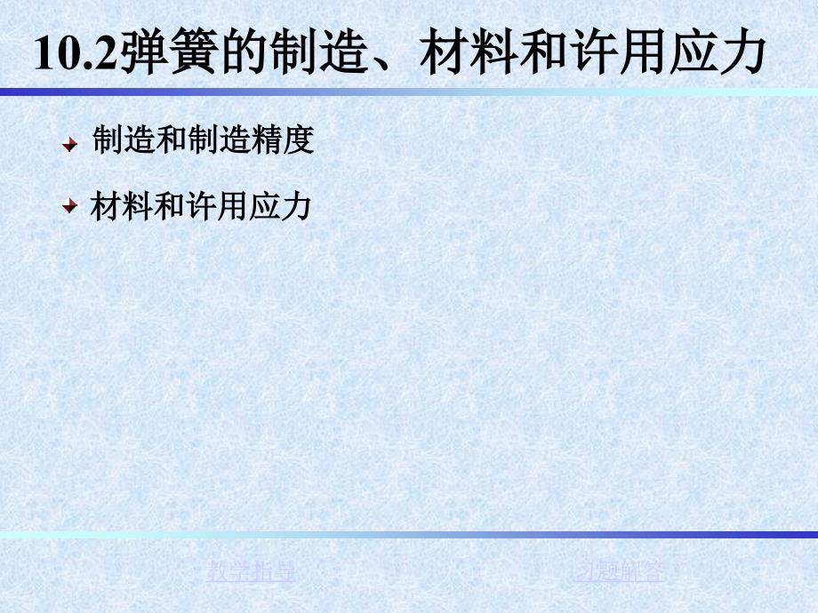 机械设计基础第2版教学课件作者隋明阳第10章节弹簧101.2弹簧的制造材料和许用应力_第1页