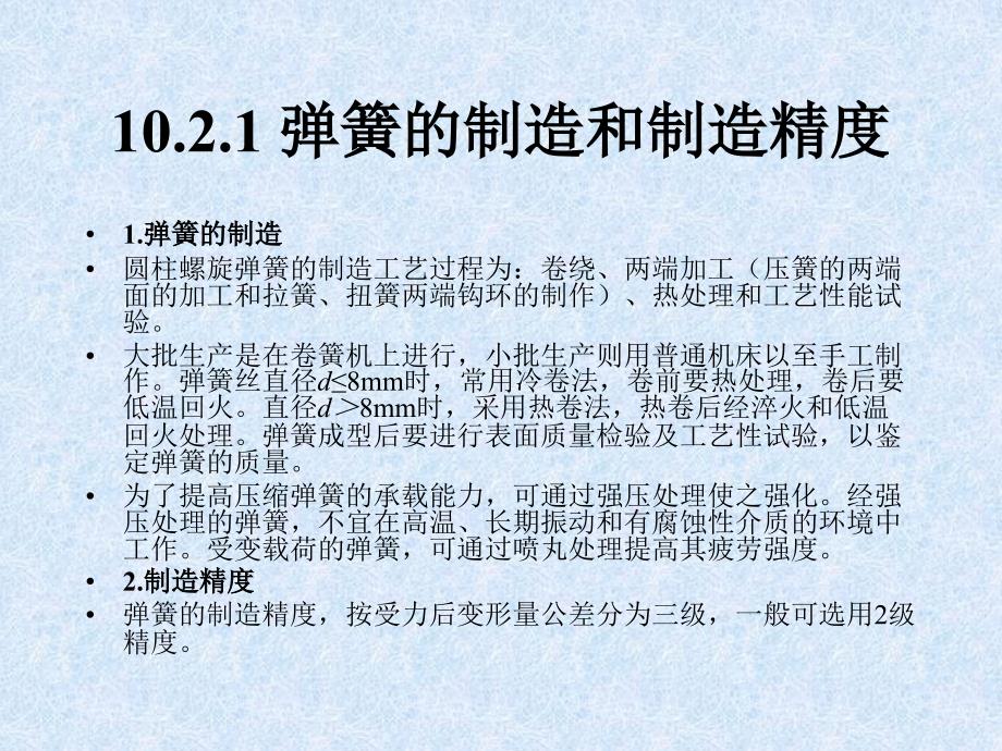 机械设计基础第2版教学课件作者隋明阳第10章节弹簧101.2弹簧的制造材料和许用应力_第2页