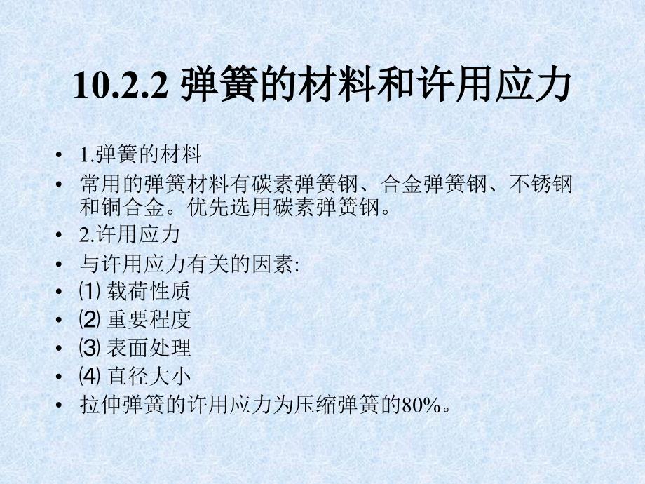 机械设计基础第2版教学课件作者隋明阳第10章节弹簧101.2弹簧的制造材料和许用应力_第3页