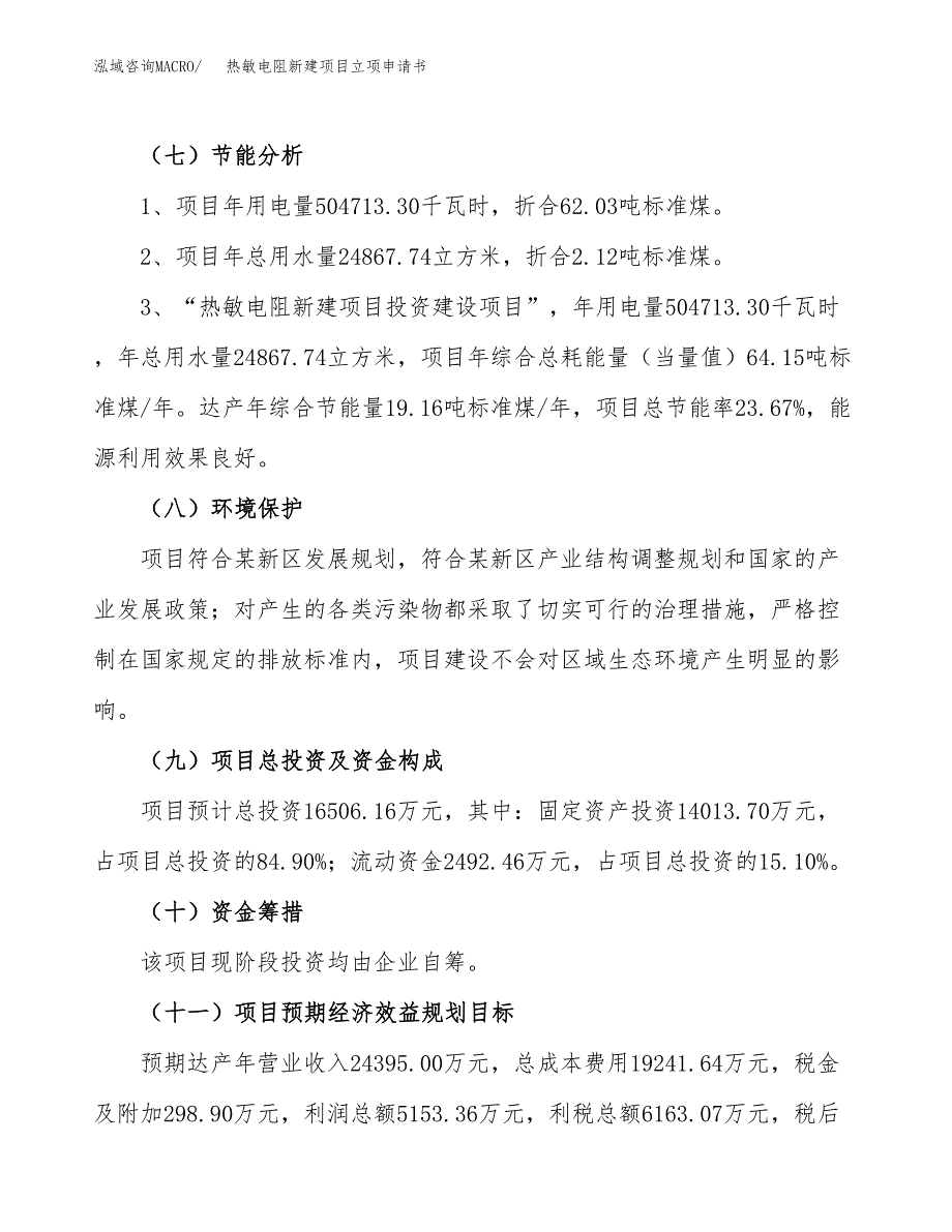 热敏电阻新建项目立项申请书_第3页