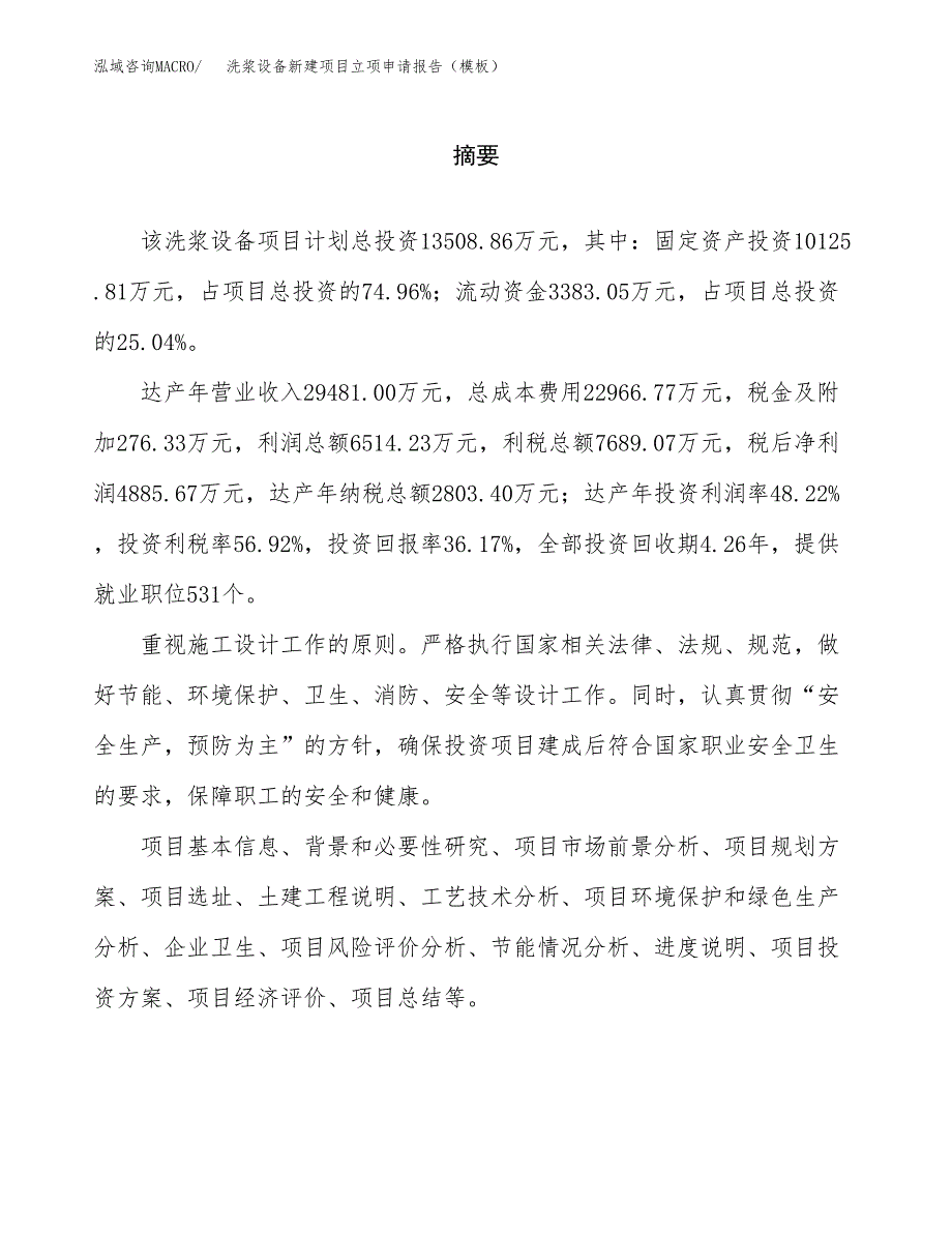 洗浆设备新建项目立项申请报告（模板）_第2页