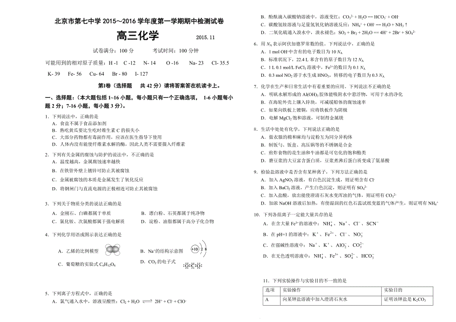 北京市第七中学2015～2016学年度第一学期期中检测试卷 高三化学试卷 含答案_第1页