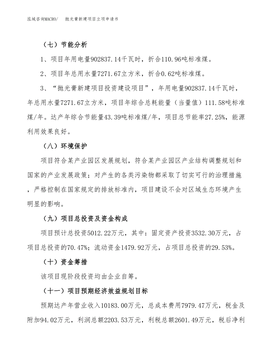 抛光膏新建项目立项申请书_第3页