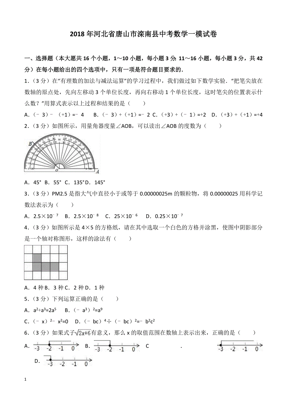 河北省唐山市滦南县2018年中考数学一模试卷含答案解析_第1页