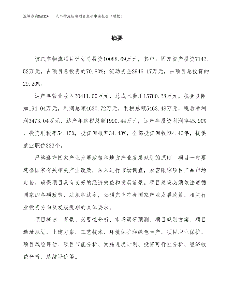 汽车物流新建项目立项申请报告（模板）_第2页